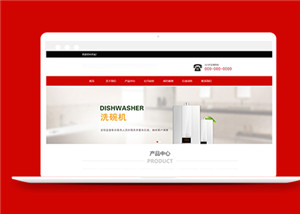 红色html洗碗机生产销售企业网站模板