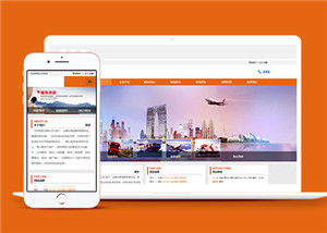 中文橙色大气物流运输货运公司网站模板下载